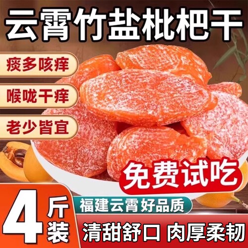 竹盐甘草枇杷干|回头客超1700人
