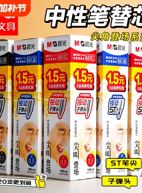 晨光笔芯按动子弹头正品官方旗舰店大容量速干中性笔黑色刷题笔专用中性笔芯0.5替芯学生考试按动笔替换笔芯