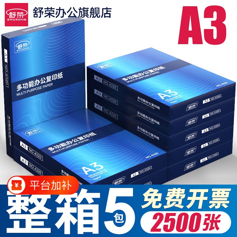 舒荣A3纸打印纸复印纸a3纸70g/80g双面打印白纸画画纸学生用整箱5包草稿纸单包500张包邮办公用品整箱批发