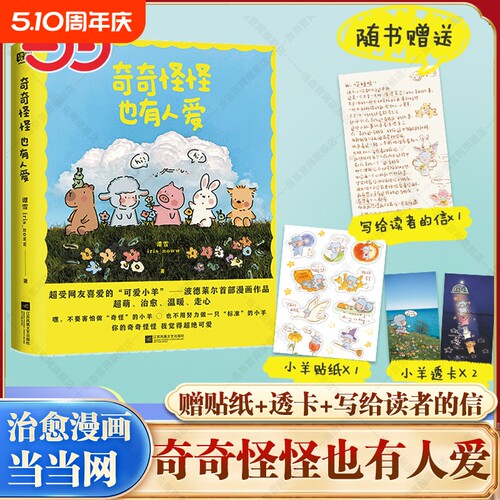 赵露思推荐【赠贴纸+透卡】奇奇怪怪也有人爱 谭雪 iris_noww著绘 小红书治愈系漫画家 小羊波德莱尔的故事治愈漫画书籍
