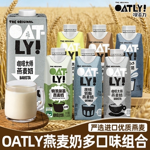 OATLY噢麦力燕麦奶咖啡大师醇香低脂开心果巧克力抹茶组合植物饮