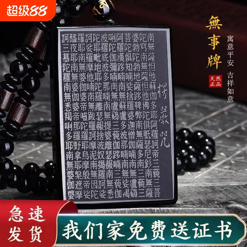 纯天然黑曜石无事牌大悲咒男款项链楞严咒女本命年吊坠挂件护身符