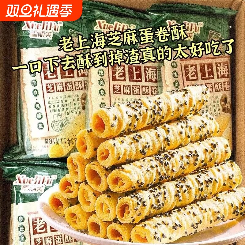 老上海芝麻蛋酥卷香酥鸡蛋卷饼干奶卷解馋小零食零食小吃好吃传统