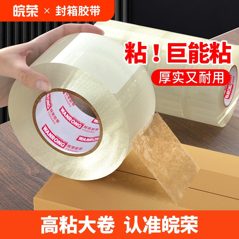 皖荣透明胶带大卷大号高粘度不易断宽黄胶带强力封箱快递打包封箱带切割器特价批发厂家直销加宽6cm封口胶布