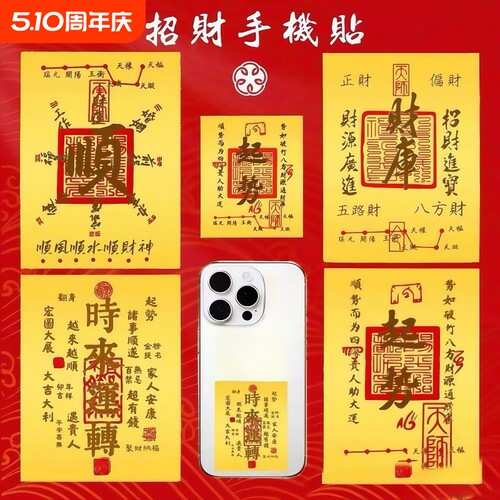 手机贴纸手机壳2025蛇年原创五路财源招财进宝八方聚财库古风内饰起势顺手机贴内饰日进斗金八方财手机贴