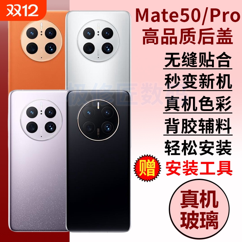 适用于华为Mate50手机后盖玻璃mate50e后屏后壳替换MATE50PRO电池背盖外屏壳更换维修