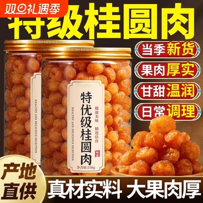 桂圆肉干500g罐装正宗旗舰店龙眼干桂圆干肉无特级无核新货泡水