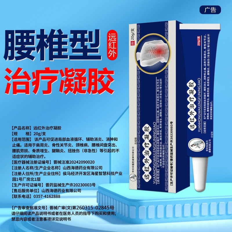 李时珍医药腰椎远红外冷敷腰椎型酸麻腰腿疼痛膏药治疗凝胶膏药贴