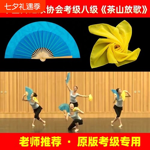 中国舞八级茶山放歌扇子丝巾