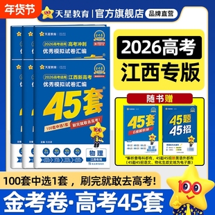江西版金考卷2026新高考45套语文数学英语物理化学生物政治历史地理模拟试卷汇编2025高三一轮二轮总复习资料冲刺真题刷题考点综合