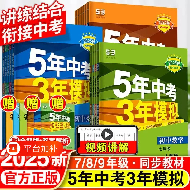 2025版53五年中考三年模拟789七八九年级上册初中练习册语文数学英语人教版同步练习物理历史同步教材训练沪教版基础化学科学地理