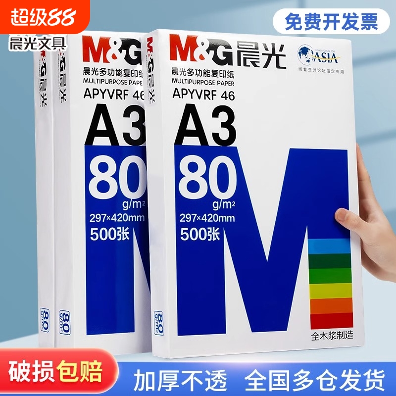 晨光a3纸学生打印复印纸试卷纸双面白纸单包一包500张70g白色a三打印纸一箱整箱纸批发草稿纸绘画纸正品包邮