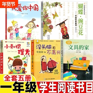 我爱你中国一年级下册何文楠著爱国类小刺猬理发鲁兵著快乐读书吧童诗类蝴蝶豌豆花金波编蔡皋画没头脑和不高兴文具的家圣野注音版
