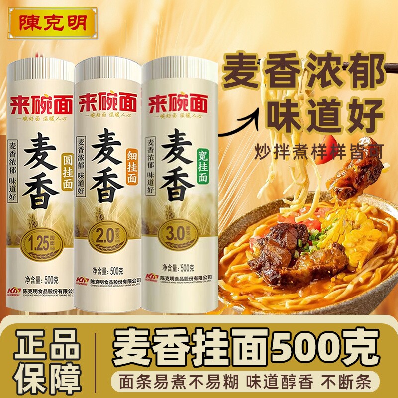 陈克明面条来碗面麦香圆挂面500g龙须面超细早餐速食银丝面汤面