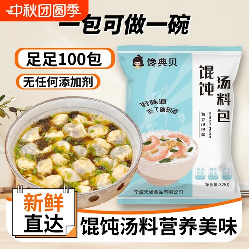 馋典贝馄饨汤料包|超4000次加购
