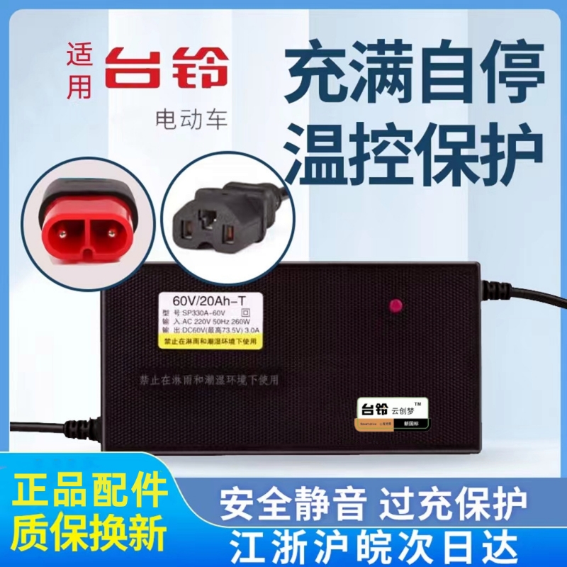 适用于台铃原装电动车通用充电器60V20AH48V20A两孔云插智能电瓶
