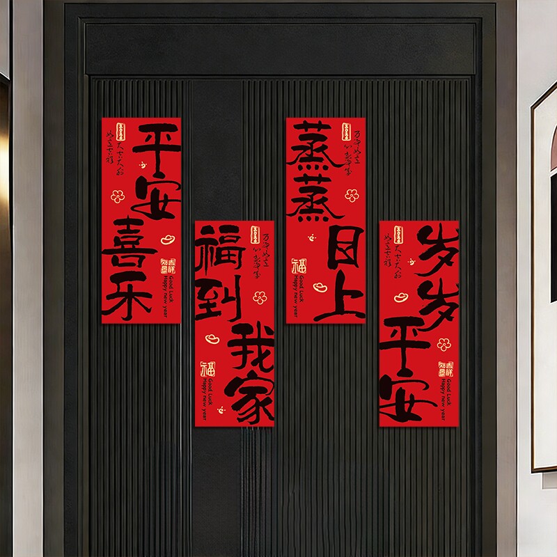 2026新年装饰对联磁吸贴入户门贴马年春节福字贴布置磁性暖居