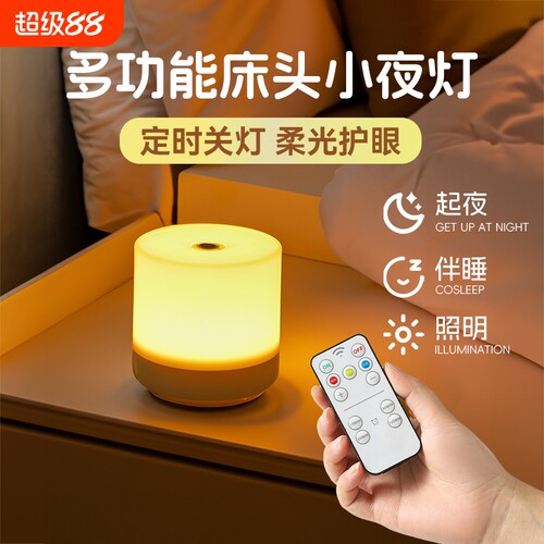 遥控小夜灯充电床头灯卧室睡眠灯插电式儿童伴睡喂奶护眼月子台灯