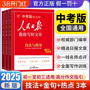 2025版中考版高考版热点与素材技法与指导高中七八九年级中考满分作文模板书读时政金句摘抄与使用初中写作精选文学修辞新版训练