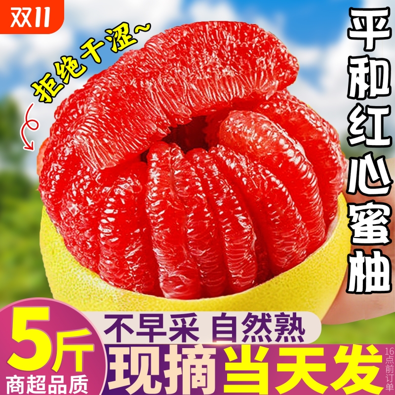 正宗平和红心柚子5斤新鲜水果当季现摘蜜柚葡萄非三红肉福建琯溪