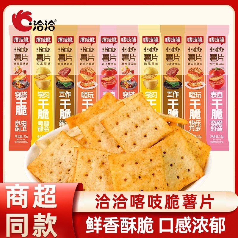 洽洽喀吱脆薯片小包装恰恰嘎吱脆薯脆原味薯片儿童休闲零食品小吃