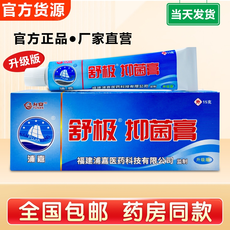 舒极抑菌膏浦嘉草本正品皮肤手足瘙痒脱皮凝胶南洋软膏官方止痒