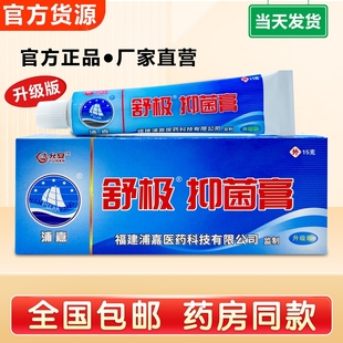 舒极抑菌膏浦嘉草本正品 皮肤手足瘙痒脱皮凝胶南洋软膏官方止痒