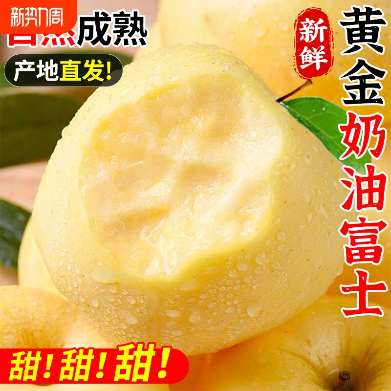 山东烟台黄金奶油富士苹果当季新鲜水果整箱5斤现摘糖心脆甜多汁
