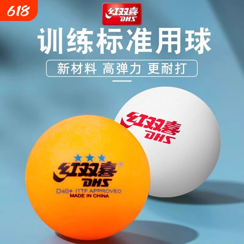 乒乓球红双喜D40一二三星级赛顶10只装一星二星三星训练双色耐打