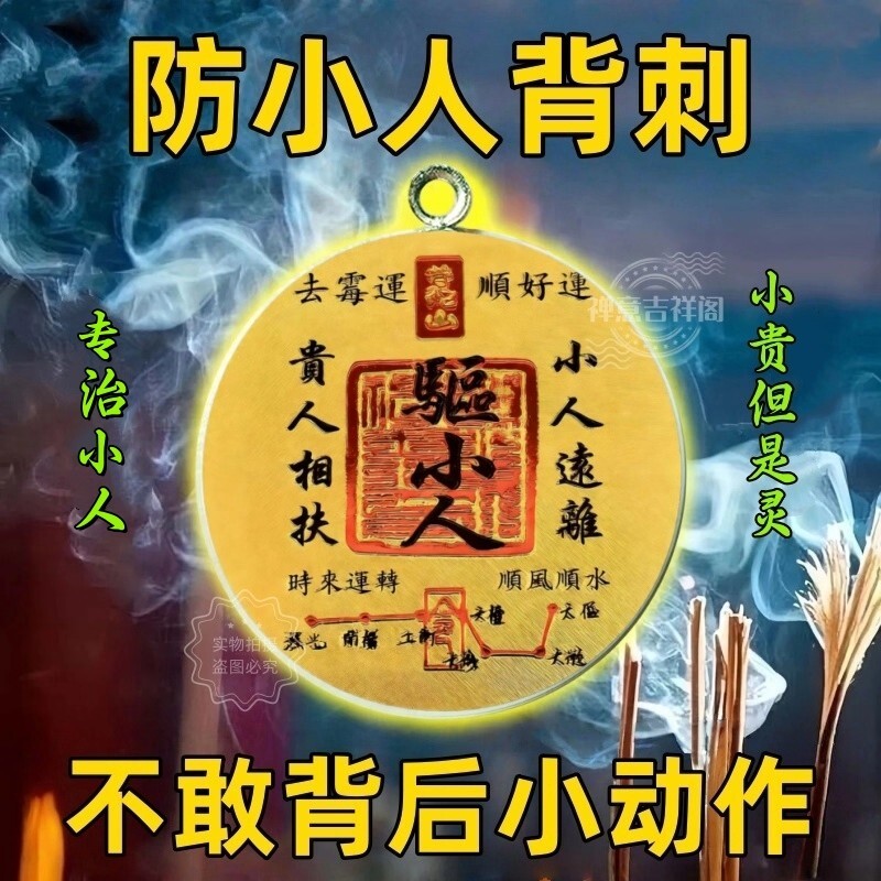 防小人2026好运连连解借运神器防背刺办公室平安护身符吊坠物件
