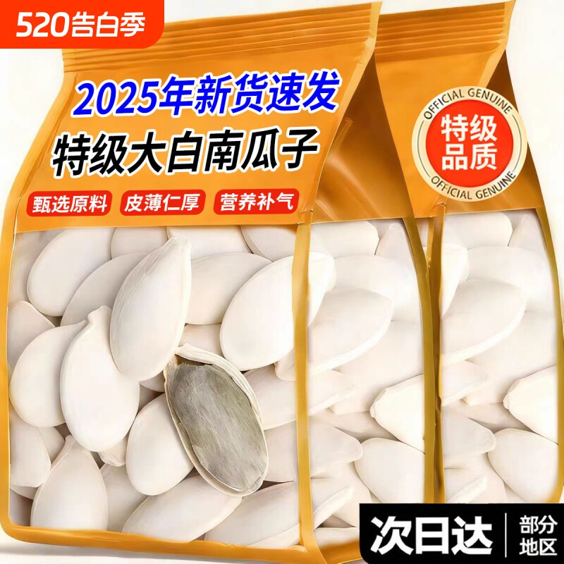 大白南瓜子出新疆特大南瓜籽纯孕妇坚果批发年货新货袋装大颗粒
