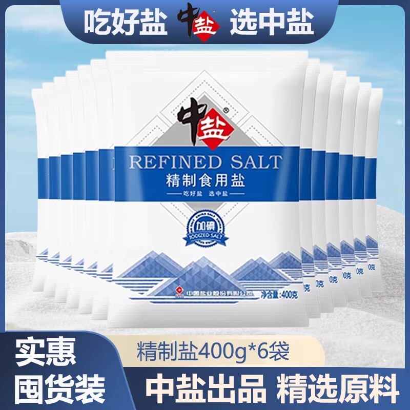 中盐食用盐加碘精制盐巴家用调味品一整箱细盐矿盐井盐食品级健康