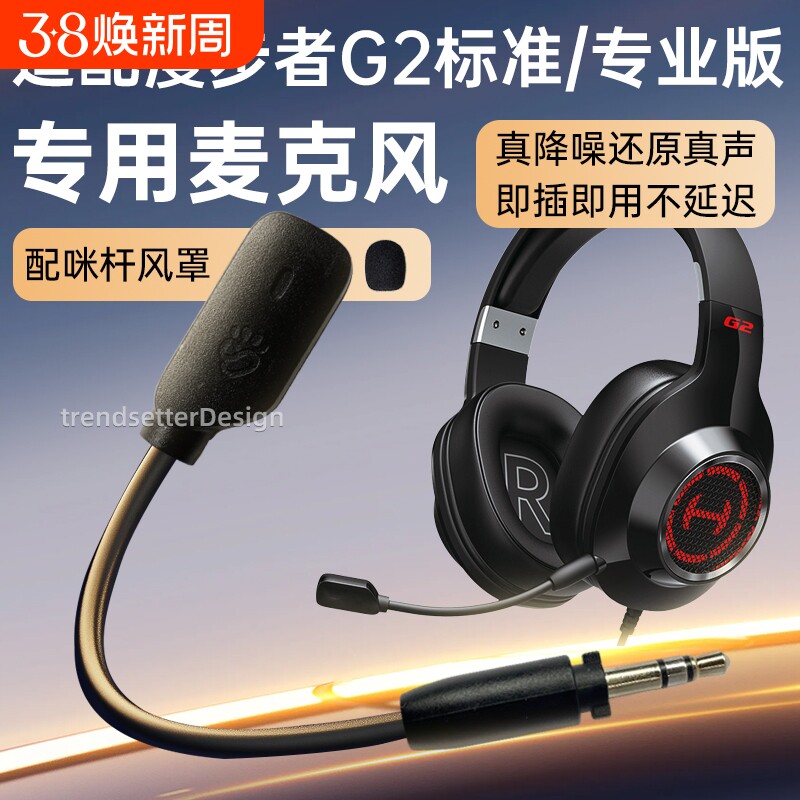 适用漫步者耳机麦克风HECATE G2专业版/战队版/标准版/G4竞技版G4S雷霆GM450头戴式耳机耳麦麦咪杆