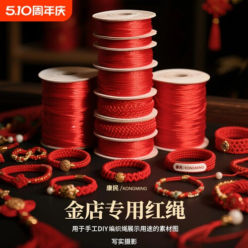 红绳编织绳手工DIY金店专用编线