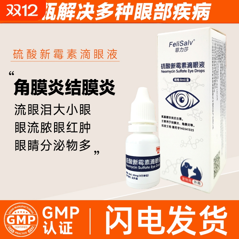 硫酸新霉素滴眼液结膜炎角膜炎猫咪眼睛溃疡发炎抗菌消炎药眼药水
