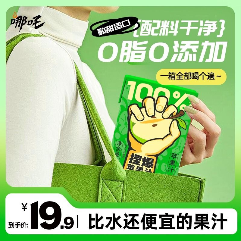 哪吒捏爆苹果汁饮料100%纯果汁青提葡萄汁橙汁盒装0健康桃汁梨汁图片