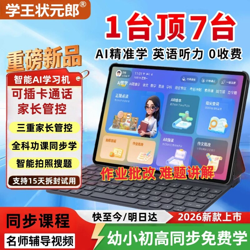 淘状元2026款学习机幼儿小学初高中课本同步点读机学生平板电脑批改作业难题解析英语点读机辅导家教机学练机