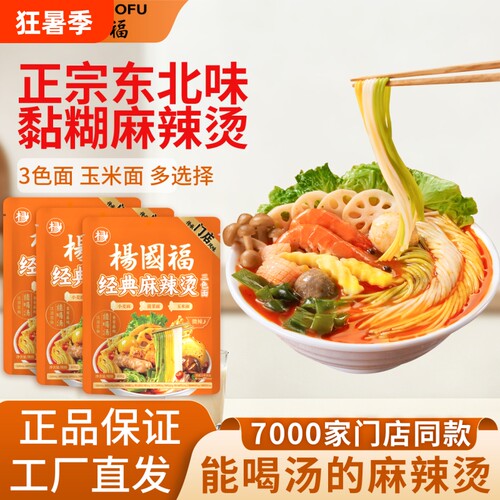 杨国福经典麻辣烫三色面黏糊门店同款加量408g正宗东北骨汤麻辣烫