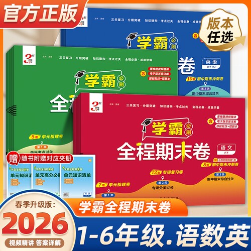 2026春小学学霸全程期末必刷卷一二三四五六年级上下册语文数学英语人教江苏教版提优大试卷测试卷期末冲刺100分专项综合精选练习