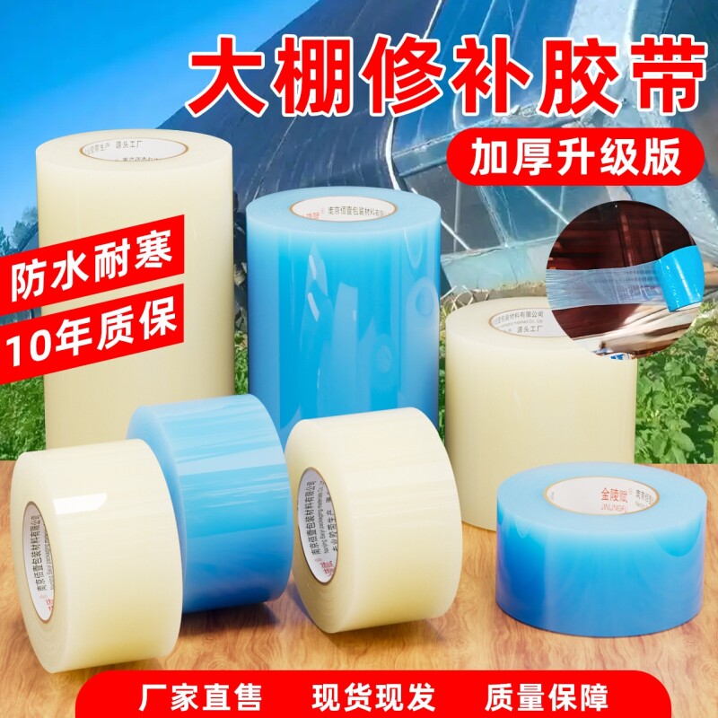 大棚膜修补专用胶带耐高温加厚农用蔬菜大棚薄膜防水防冻塑料布补漏粘