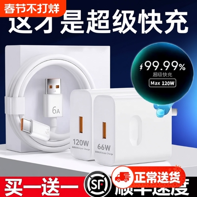 原超级闪充120W充电头套装数据线