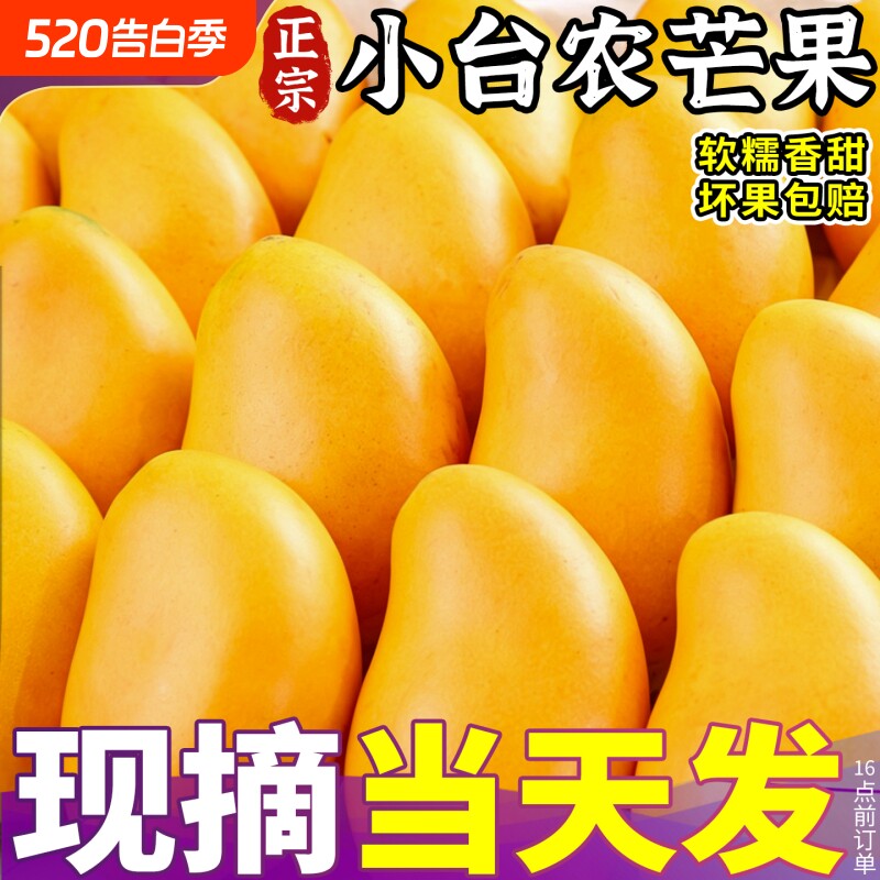 正宗小台农芒芒果5斤大果新鲜现摘当季水果整箱包邮热带特产香蕉