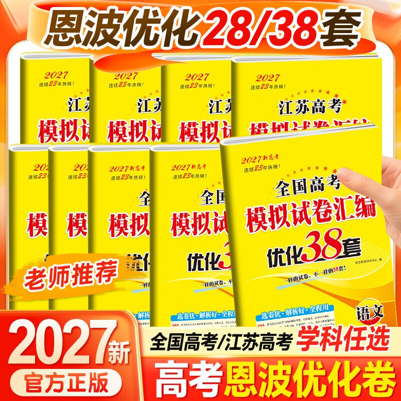 备考2027新版新高考恩波38套江苏高考语文数学英语28套物理化学生物政治历史地理模拟试卷汇编真题专题分类高中高三总复习文科理科