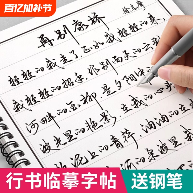 行书字帖成人练字行草临摹练字帖草书连笔字成年速成行楷硬笔书法钢笔专用男女生练字本高中初中生控笔训练写字帖练习反复使用大人