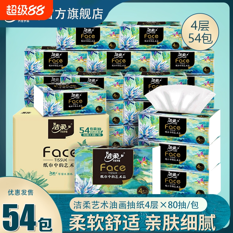 洁柔艺术油画抽纸18包4层80抽