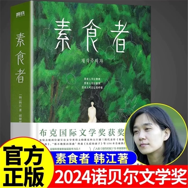 新华正版素食者2025年诺贝尔文学奖韩江亚洲首位布克国际文学奖获奖作品重塑思想女性写作巅峰之作历代级珍藏版小说