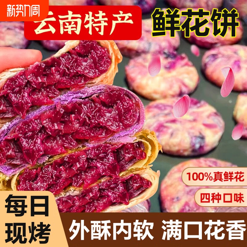 云南特产玫瑰鲜花饼传统糕点中秋月饼休闲零食小吃早餐原味点心礼