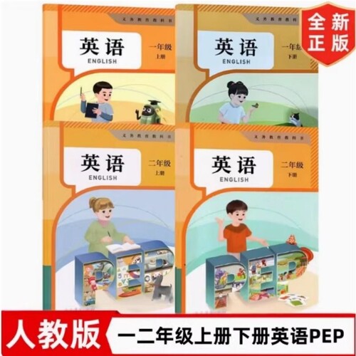 2026年新版人教版小学12一二年级下上册pep英语书课本教材教科书