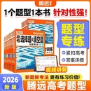 腾远高考解题达人专项训练题型高三一轮二轮总复习数学物理化学生物语文英语政治万唯高中选择题历史地理非时政解读专项练习新高考