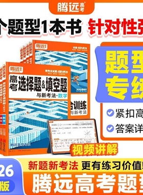 腾远高考解题达人专项训练高三一轮二轮总复习数学物理化学语文英语政治万唯高中选择题历史地理非时政专项新高考阅读文言文作文
